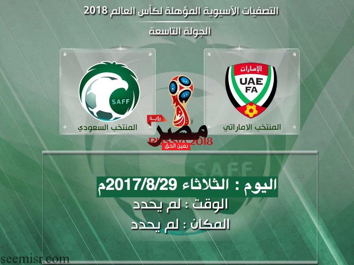 يلا شوت مشاهدة بث مباشر مباراة السعودية والامارات في تصفيات آسيا وكأس العالم 2018 بجودة عالية