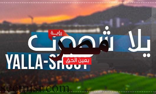 يلا شوت أهم مباريات اليوم بث مباشر   Yalla Shoot   بث مباشر السعودية والامارات اون لاين HD