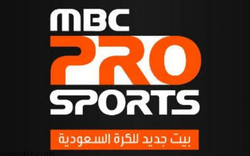 تردد قناة إم بي سي برو الرياضية Mbc pro sport الجديد 2018 الناقلة لمباريات الدوري السعودي