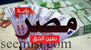 سعر اليورو اليوم الاثنين 24/7/2017 في مصر طبقا لسعره في البنوك و السوق السوداء