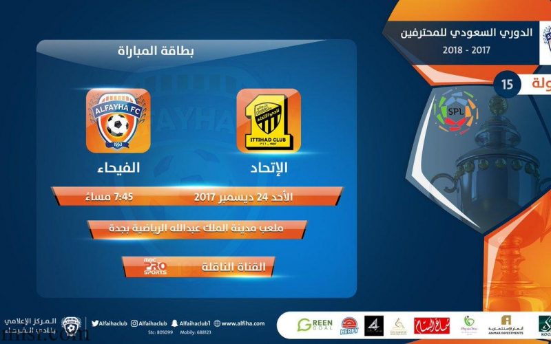 نتيجة وملخص أهداف مباراة الاتحاد والفيحاء اليوم الأحد 24/12/2017 في الدوري السعودي للمحترفين