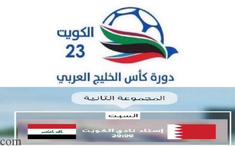 نتيجة وملخص أهداف مباراة العراق والبحرين اليوم في كأس الخليج العربي 2017