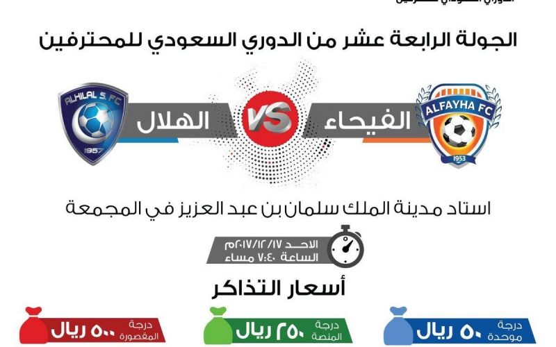 نتيجة وملخص أهداف مباراة الهلال والفيحاء اليوم 17/12/2017 في الدوري السعودي للمحترفين