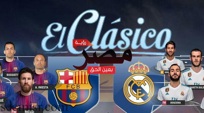 موعد مباراة برشلونة وريال مدريد القادمة في مباراة كلاسيكو  الأرض في الدوري الأسباني