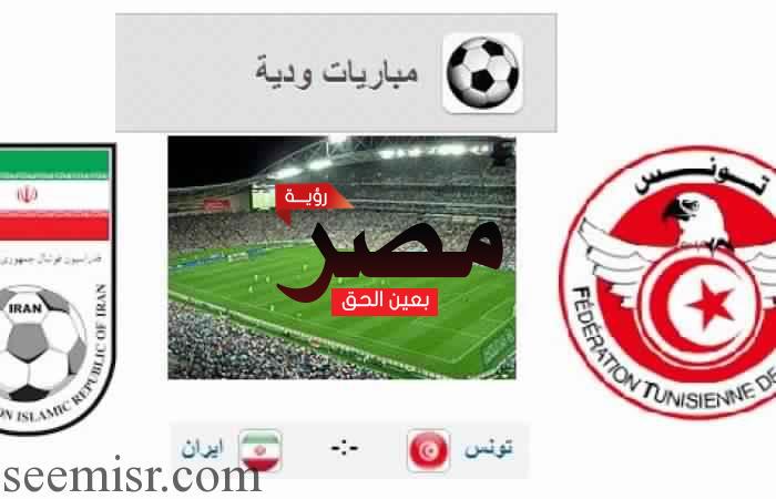 موعد مباراة تونس وإيران الودية إستعدادًا لكأس العالم 2018 والقنوات الناقلة لها
