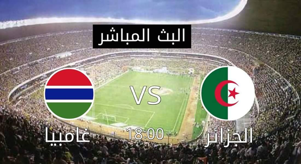 ضد غامبيا الجزائر الليلة ..الجزائر