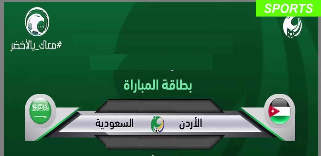 والاردن اليوم السعودية مباشر مباراة موعد مباراة