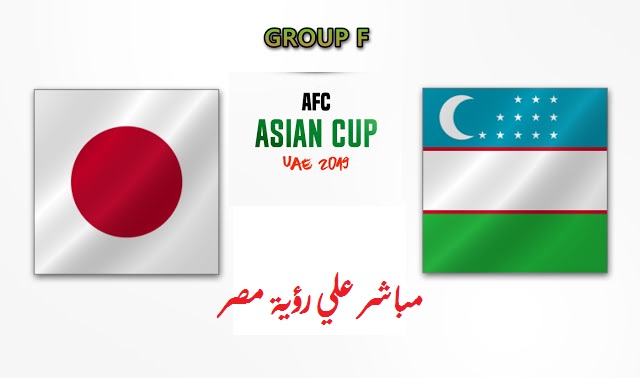 نتيجة وملخص أهداف مباراة اليابان وأوزبكستان اليوم الخميس 17-1-2019 في كأس آسيا 2019