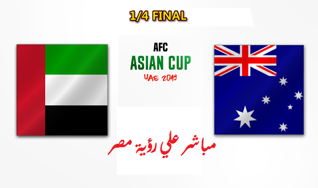 نتيجة ومخلص أهداف مباراة الامارات واستراليا اليوم الجمعة 25-1-2019 في كأس آسيا 2019