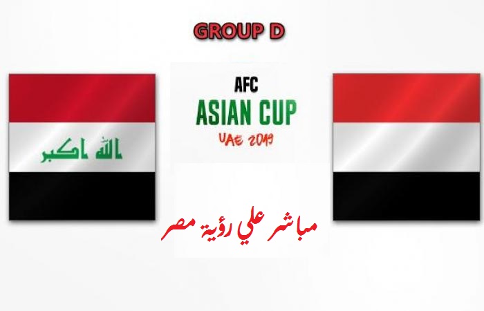 نتيجة وملخص أهداف مباراة اليمن والعراق اليوم 12-1-2019 في كأس آسيا 2019