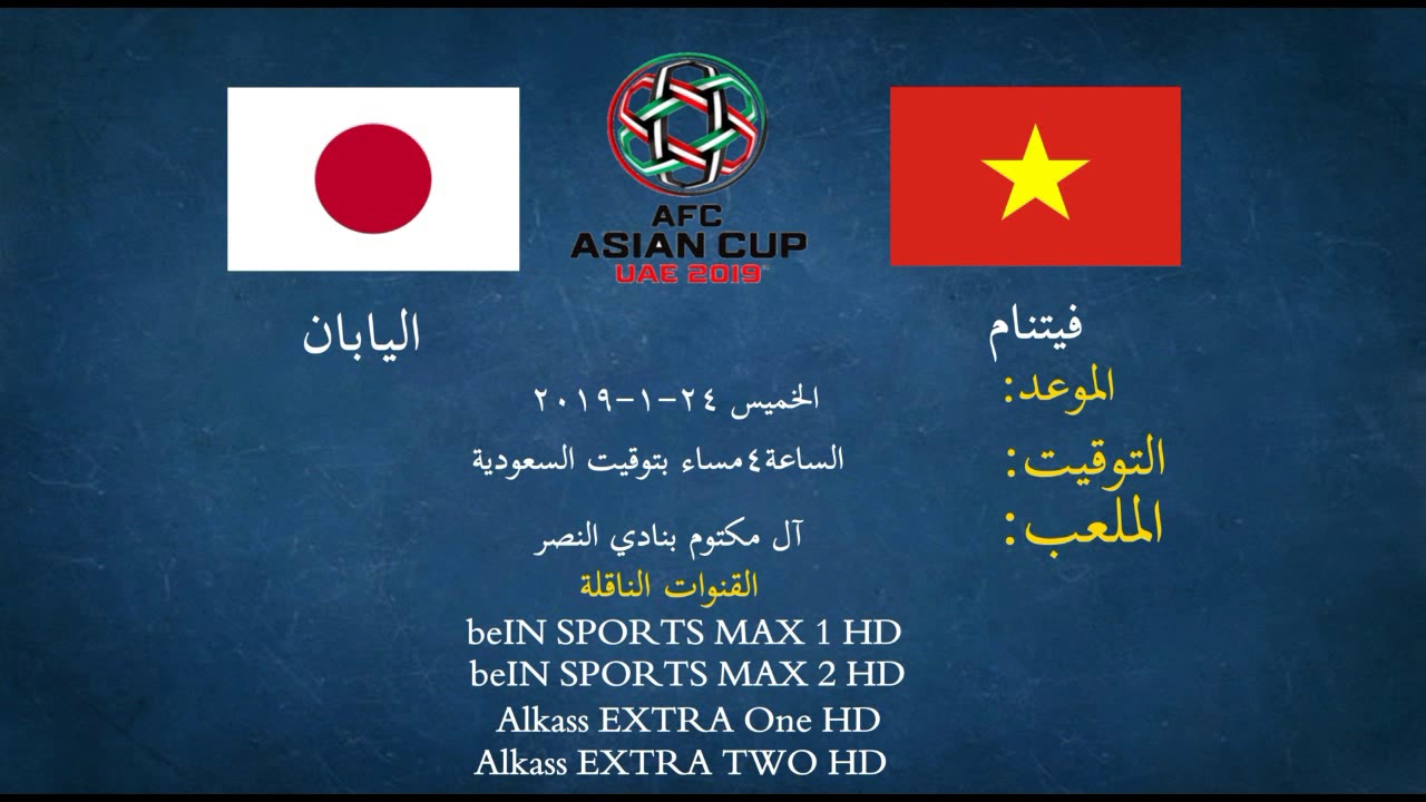 نتيجة وملخص أهداف مباراة اليابان وفيتنام اليوم 24-1-2019 في كأس آسيا 2019