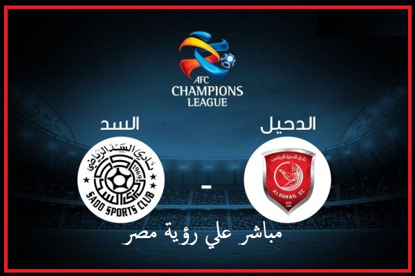 نتيجة وملخص أهداف مباراة السد والدحيل القطري اليوم Al Duhail vs Al Sadd في دوري أبطال آسيا 2019