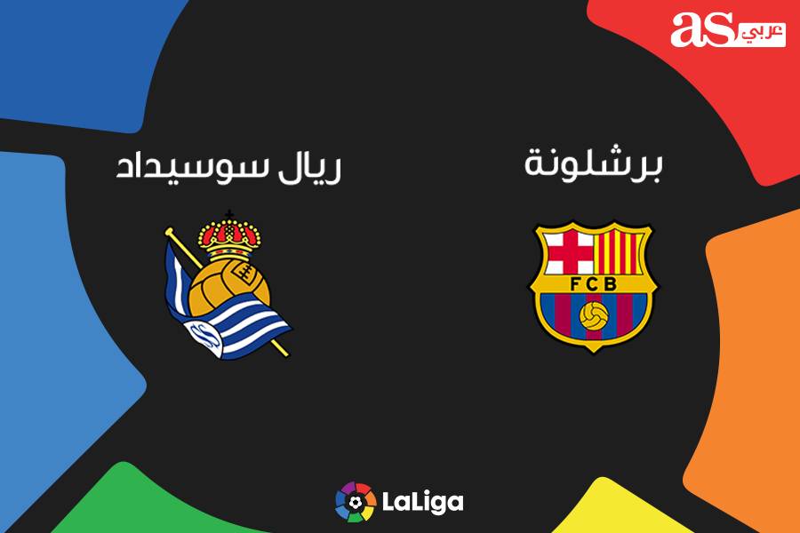 نتيجة وملخص أهداف مباراة برشلونة وريال سوسيداد اليوم 7-3-2020 يلا شوت الجديد برشلونة بث مباشر في الدوري الإسباني