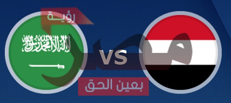 بث مباشر مباراة اليمن والسعودية اليوم