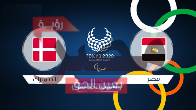 الشوط الثاني مشاهدة مباراة مصر والدنمارك بث مباشر كرة يد يوتيوب HD في أولمبياد طوكيو 2020