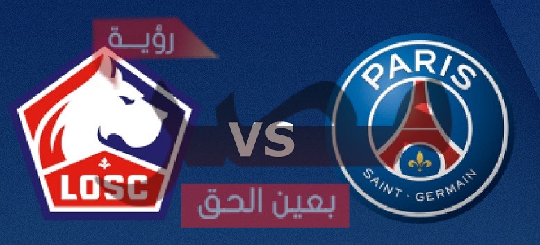 نتيجة وملخص أهداف مباراة باريس سان جيرمان وليل اليوم 1-8-2021 في كأس السوبر الفرنسي