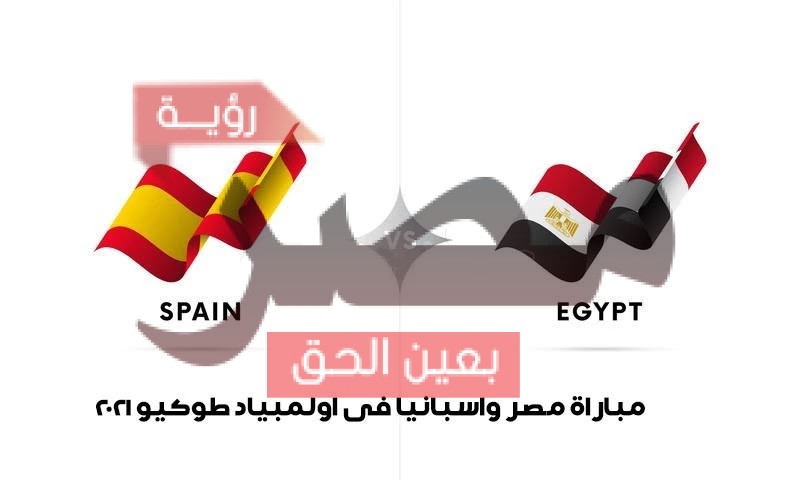 القنوات الناقلة لمباراة مصر واسبانيا