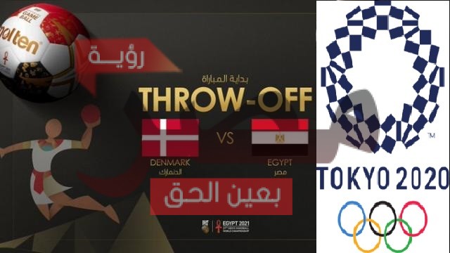 الشوط الثاني مشاهدة مباراة مصر ضد الدنمارك بث مباشر كرة اليد اليوم 26-7-2021 يلا شوت الجديد في دورة الالعاب الأولمبية 2020