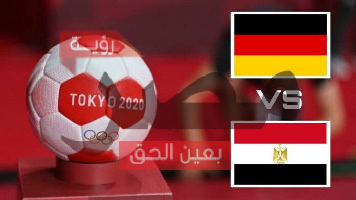 مباراة مصر والمانيا كرة اليد