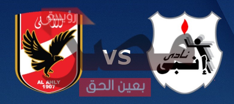 يلا شوت الجديد مشاهدة مباراة الأهلي وإنبي بث مباشر اليوم 14-8-2021 في الدوري المصري