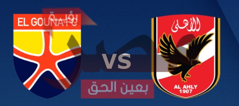 يلا شوت مشاهدة بث مباشر مباراة الأهلي والجونة اليوم الثلاثاء 24-8-2021 في الدوري المصري الممتاز