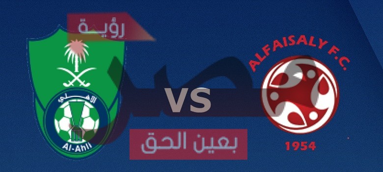 نتيجة وملخص أهداف مباراة الأهلي والفيصلي اليوم 13-8-2021 يلا شوت نيوز في الدوري السعودي للمحترفين