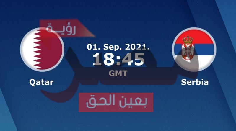 يلا شوت الجديد مشاهدة مباراة قطر وصربيا بث مباشر اليوم الأربعاء 1-9-2021 في مباراة دولية ودية