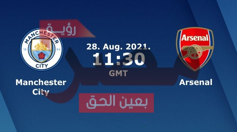يلا شوت الجديد مشاهدة مباراة مانشستر سيتي وأرسنال بث مباشر Man City vs Arsenal السبت 28-8-2021 في الدوري الإنجليزي
