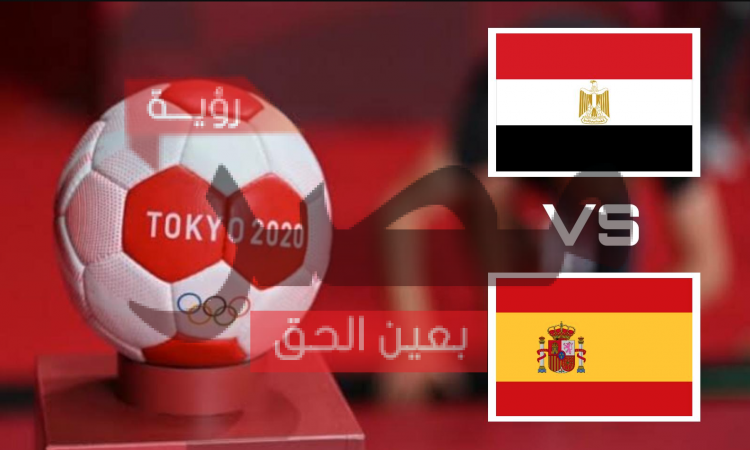 نتيجة وملخص أهداف مباراة مصر واسبانيا اليوم 7-8-2020 في المنافسة علي الميدالية البرونزية كرة يد أولمبياد طوكيو 2020