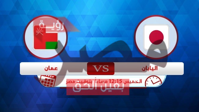نتيجة وملخص أهداف مباراة عمان واليابان بث مباشر اليوم يلا شوت الجديد في تصفيات كأس العالم