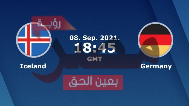 يلا شوت مشاهدة بث مباشر مباراة ألمانيا وأيسلندا اليوم الأربعاء 8-9-2021 في تصفيات كأس العالم 2022