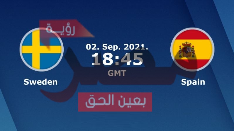 يلا شوت مشاهدة بث مباشر مباراة إسبانيا والسويد اليوم الخميس 2-9-2021 في تصفيات كأس العالم 2022