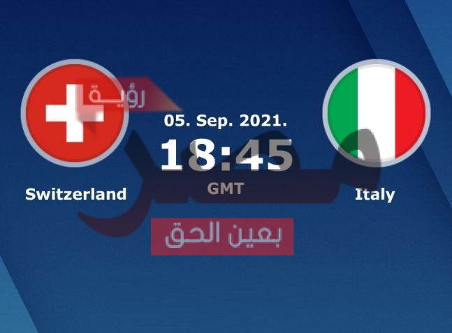 إيطاليا ضد سويسرا