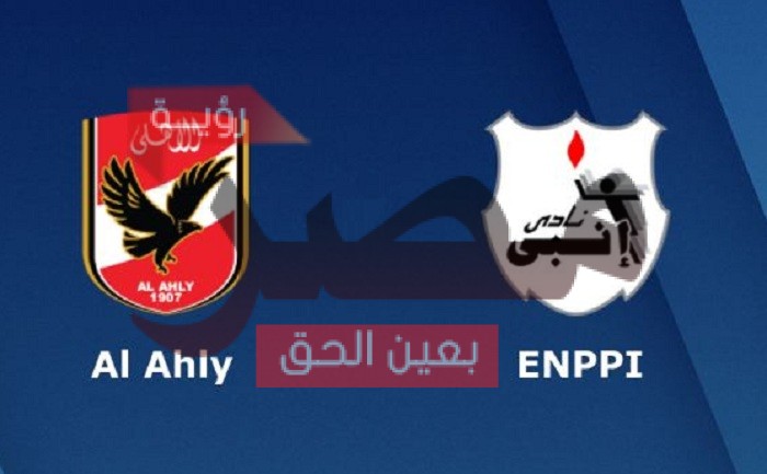 نتيجة وملخص أهداف مباراة الأهلي وإنبي اليوم 25-9-2021 يلا شوت الجديد في دور الـ 16 كأس مصر