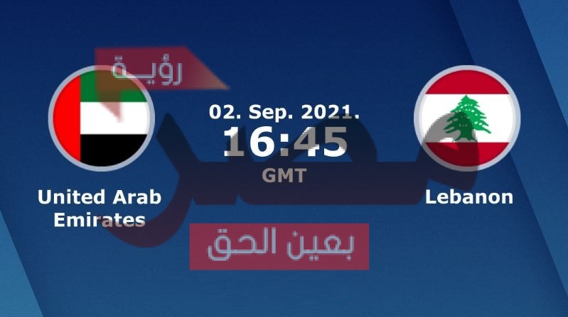 الشوط الثاني مشاهدة مباراة الإمارات ولبنان بث مباشر اليوم 2-9-2021 يلا شوت الجديد في تصفييات كأس العالم 2022