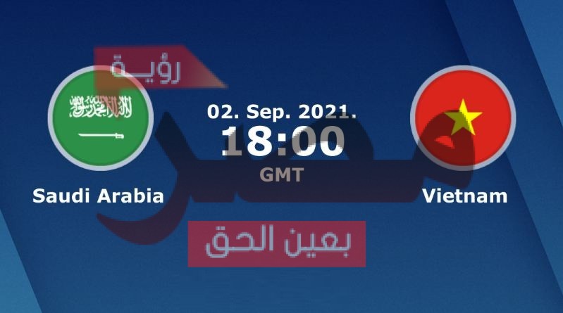 وفيتنام السعوديه مباراة السعودية