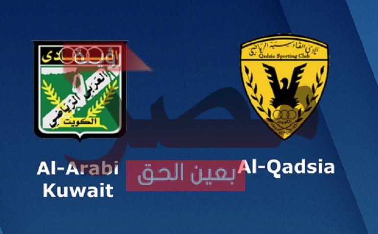 نتيجة وملخص أهداف مباراة العربي والقادسية اليوم 27-9-2021 يلا شوت الجديد في كأس أمير الكويت