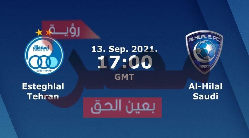 نتيجة وملخص أهداف مباراة الهلال واستقلال طهران اليوم 13-9-2021 يلا شوت الجديد الهلال في دوري أبطال آسيا