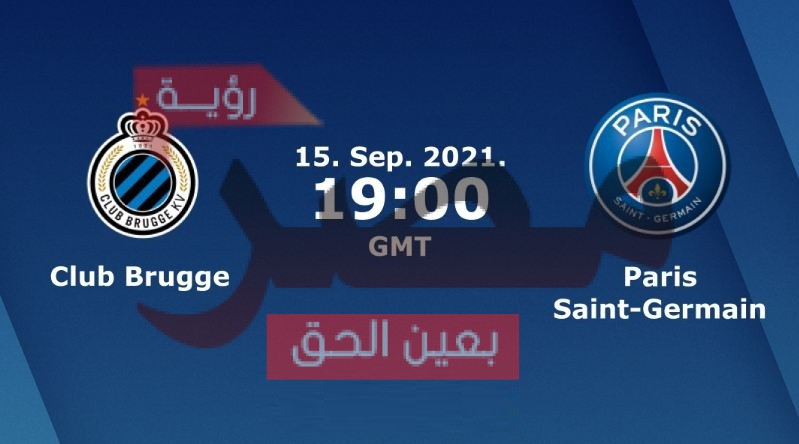 الشوط الثاني مشاهدة مباراة باريس سان جيرمان وكلوب بروج بث مباشر اليوم 15-9-2021 يلا شوت الجديد في دوري أبطال أوروبا
