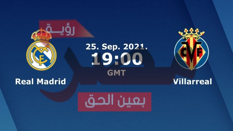 نتيجة وملخص أهداف مباراة ريال مدريد وفياريال اليوم 25-9-2021 يلا شوت الجديد في الدوري الإسباني