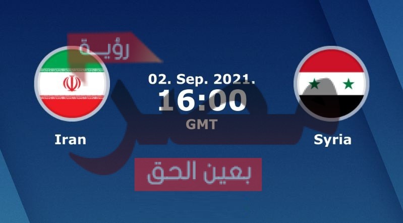 نتيجة وملخص أهداف مباراة سوريا وإيران اليوم 2-9-2021 يلا شوت الجديد في تصفيات كأس العالم 2022