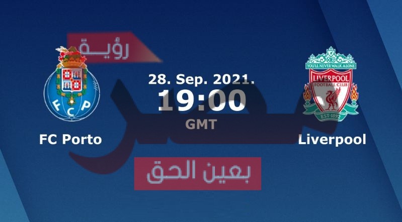 نتيجة وملخص أهداف مباراة ليفربول وبورتو اليوم 28-9-2021 يلا شوت الجديد محمد صلاح في دوري أبطال أوروبا