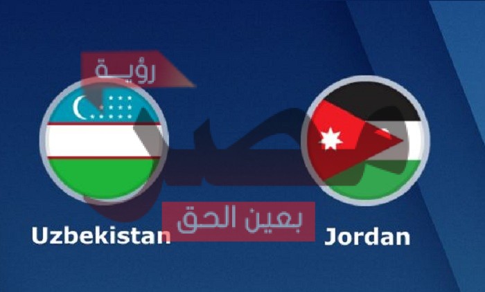 نتيجة وملخص أهداف مباراة الأردن وأوزبكستان اليوم 12-10-2021 يلا شوت الجديد الأردن في مباراة دولية ودية