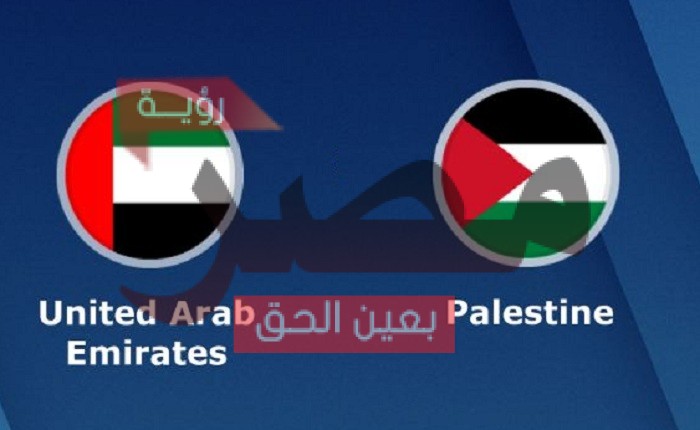 نتيجة وملخص أهداف مباراة الإمارات وفلسطين اليوم 8-10-2021 الأولمبي في بطولة غرب آسيا تحت 23 عامًا