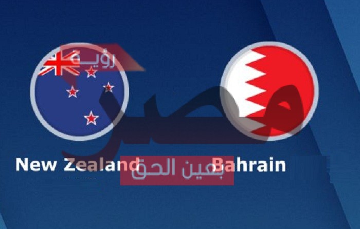 نتيجة وملخص أهداف مباراة البحرين ونيوزيلندا يلا شوت الجديد اليوم 12-10-2021 في مباراة دولية ودية