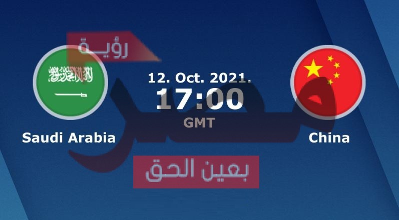 الصين مباشر السعودية مشاهدة مباراة