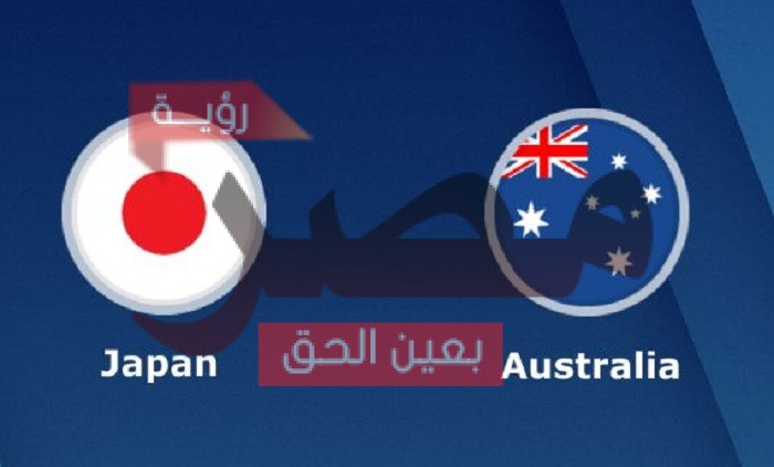 نتيجة وملخص أهداف مباراة اليابان وأستراليا اليوم 12-10-2021 يلا شوت الجديد أستراليا واليابان في تصفيات كأس العالم 2022