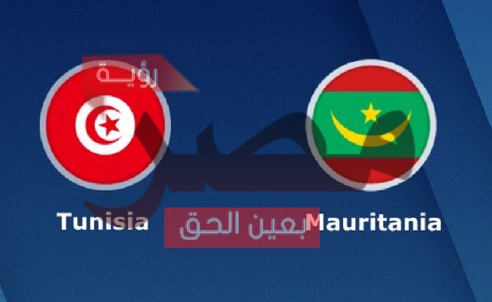 تونس ضد موريتانيا