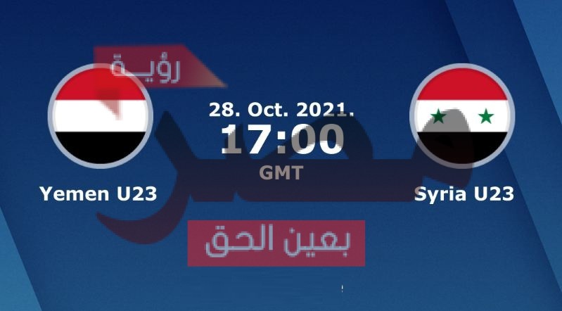 وسوريا مباراة اليمن مباراة سوريا