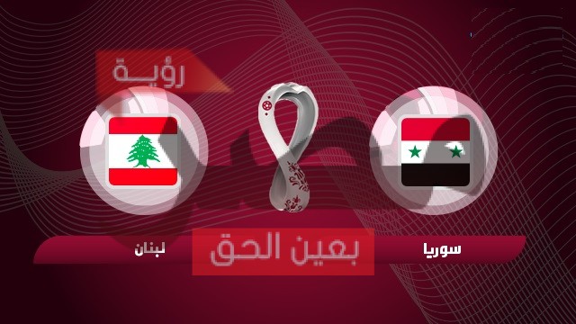 نتيجة وملخص أهداف مباراة لبنان وسوريا اليوم 12-10-2021 يلا شوت الجديد مباراة سوريا اليوم في تصفيات كأس العالم 2021